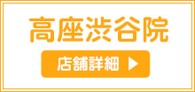 高座渋谷駅鍼灸院・整骨院