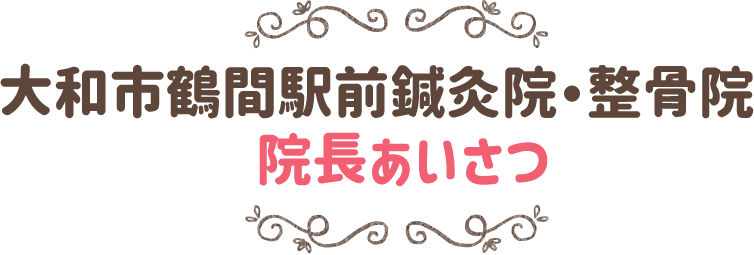 院長のご挨拶