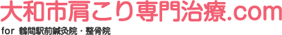 大和市肩こり専門治療.com For 鶴間駅前鍼灸院・整骨院