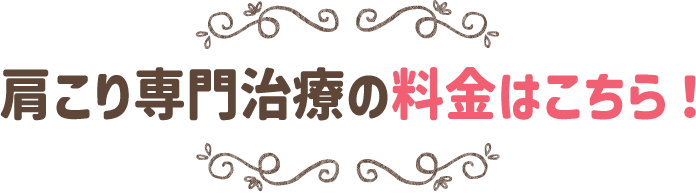 肩こり専門治療のご料金はこちら！