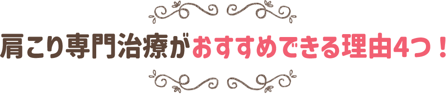 肩こり専門治療がおすすめできる理由4つ！