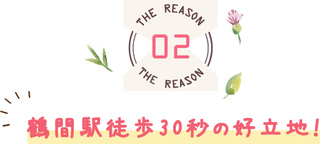 鶴間駅徒歩30秒の好立地！