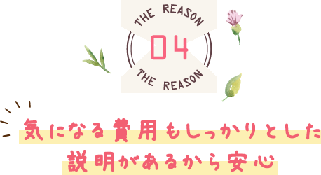 気になる費用もしっかりとした説明があるから安心