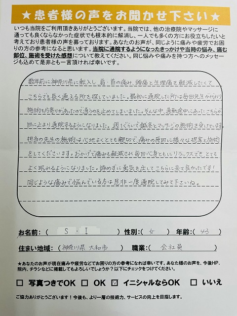 S・I様　女性　43歳　神奈川県大和市　会社員　首の痛み