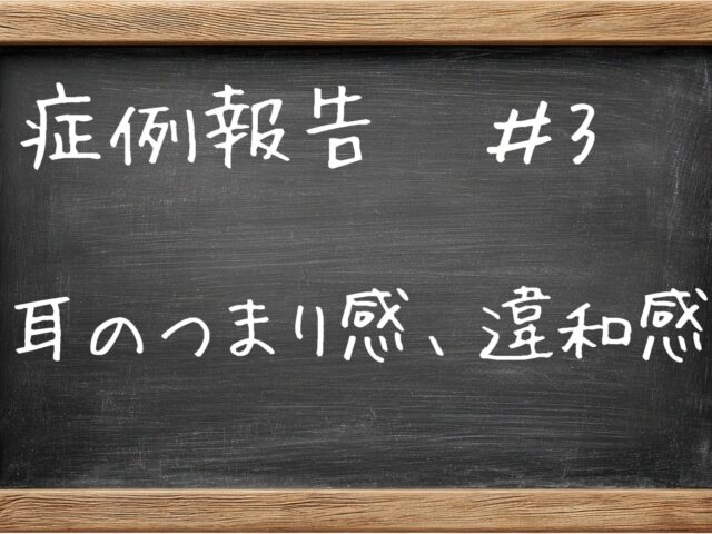 症例報告　40代　男性耳のつまり感、違和感＃3