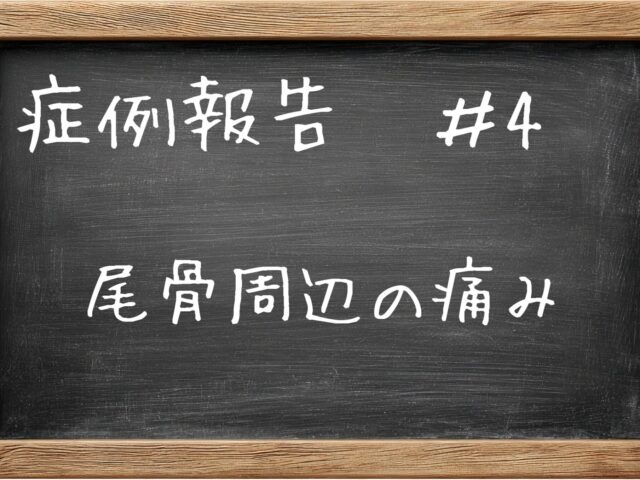 症例報告＃4　尾骨周辺の痛みでお悩みになっている方へ