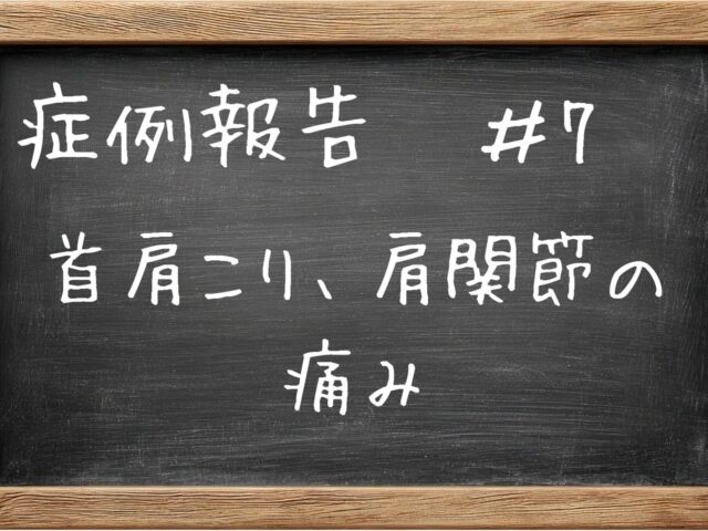 症例報告#7　50代　男性　首肩こり、肩関節の痛み