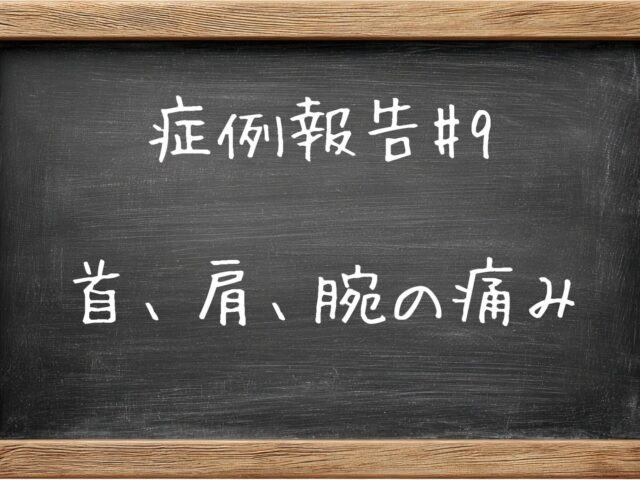 症例報告＃９　50代女性　首、肩、の痛み、腕の上がりにくさ