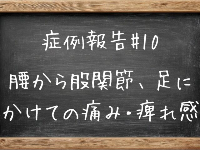 症例報告＃10　腰から股関節、足にかけての痛み・痺れ感